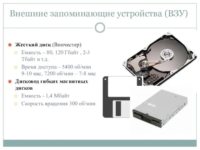 Внешние запоминающие устройства (ВЗУ) Жесткий диск (Винчестер) Емкость – 80, 120 Гбайт ,