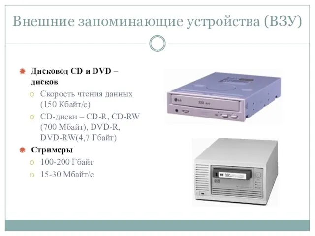Внешние запоминающие устройства (ВЗУ) Дисковод СD и DVD – дисков Скорость чтения данных