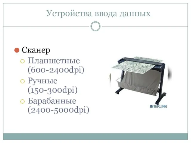 Устройства ввода данных Сканер Планшетные (600-2400dpi) Ручные (150-300dpi) Барабанные (2400-5000dpi)
