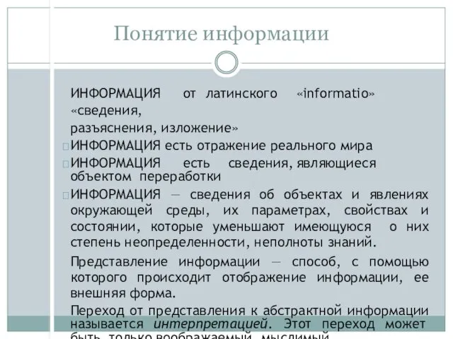 Понятие информации ИНФОРМАЦИЯ от латинского «informatio» «сведения, разъяснения, изложение» ИНФОРМАЦИЯ есть отражение реального