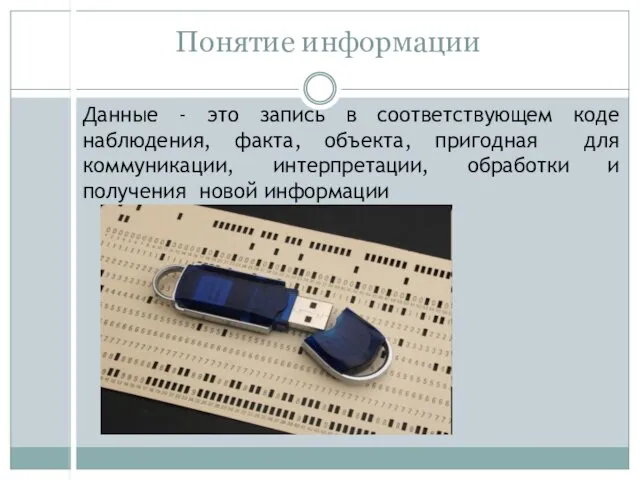 Понятие информации Данные - это запись в соответствующем коде наблюдения,