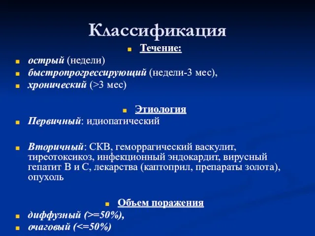 Классификация Течение: острый (недели) быстропрогрессирующий (недели-3 мес), хронический (>3 мес)