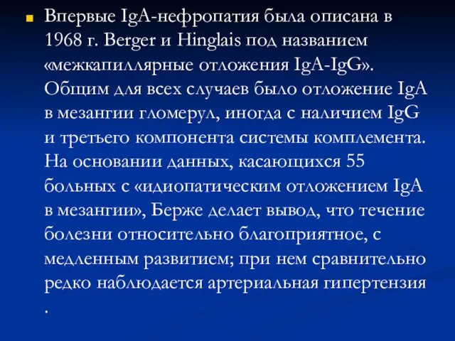 Впервые IgA-нефропатия была описана в 1968 г. Berger и Hinglais