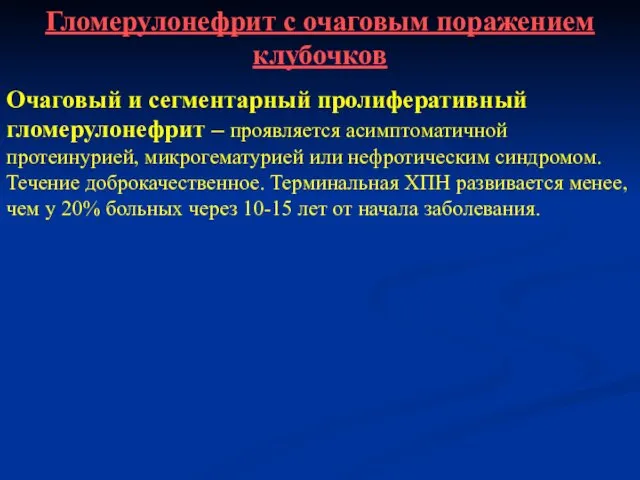 Гломерулонефрит с очаговым поражением клубочков Очаговый и сегментарный пролиферативный гломерулонефрит