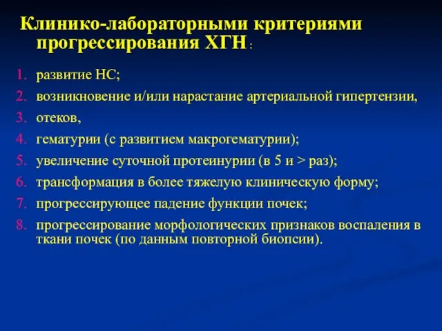 Клинико-лабораторными критериями прогрессирования ХГН : развитие НС; возникновение и/или нарастание