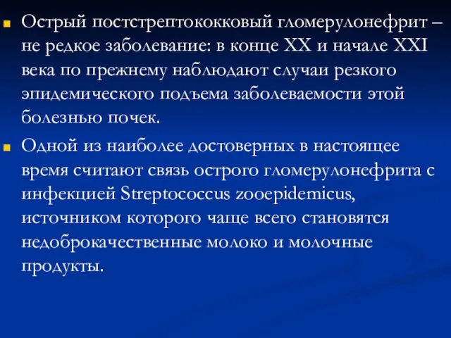 Острый постстрептококковый гломерулонефрит – не редкое заболевание: в конце ХХ