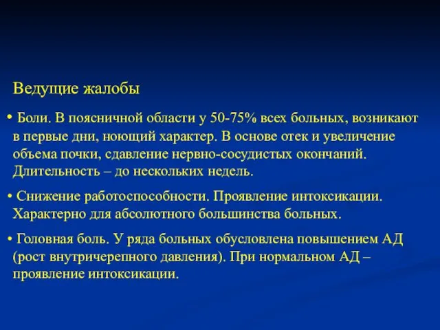 Ведущие жалобы Боли. В поясничной области у 50-75% всех больных,