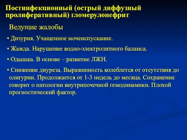 Постинфекционный (острый диффузный пролиферативный) гломерулонефрит Ведущие жалобы Дизурия. Учащенное мочеиспускание.