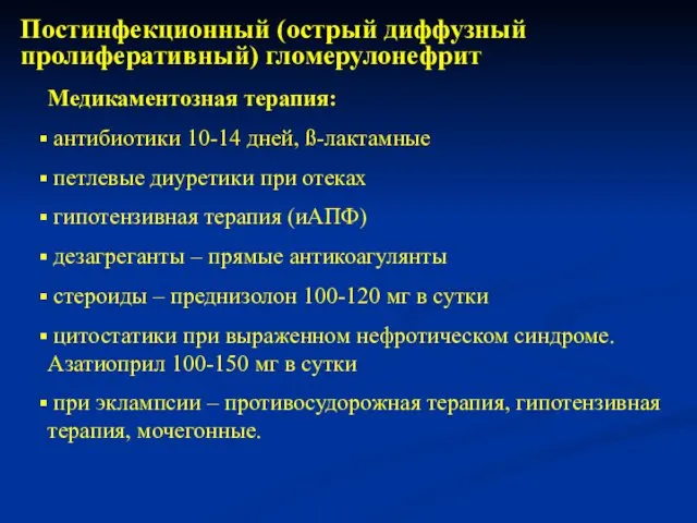 Медикаментозная терапия: антибиотики 10-14 дней, ß-лактамные петлевые диуретики при отеках