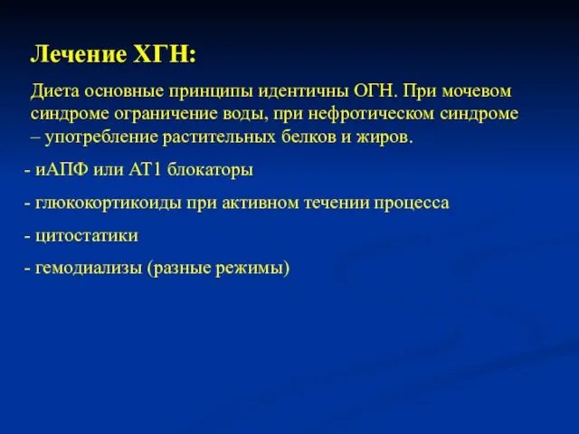 Лечение ХГН: Диета основные принципы идентичны ОГН. При мочевом синдроме