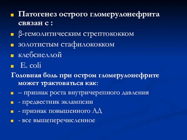 Патогенез острого гломерулонефрита связан с : β-гемолитическим стрептококком золотистым стафилококком