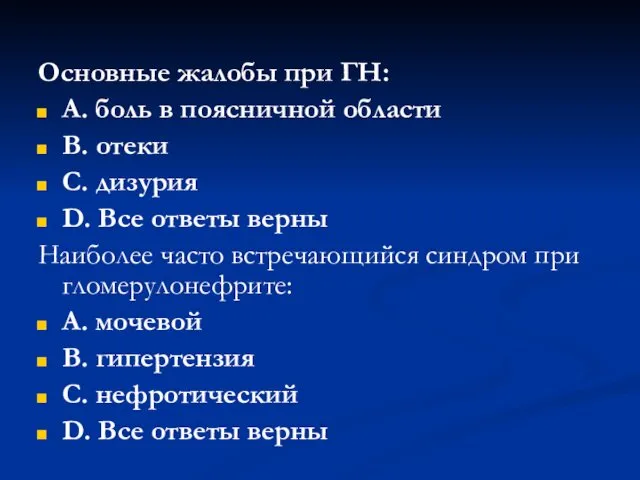 Основные жалобы при ГН: А. боль в поясничной области В.