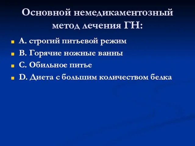 Основной немедикаментозный метод лечения ГН: А. строгий питьевой режим В.