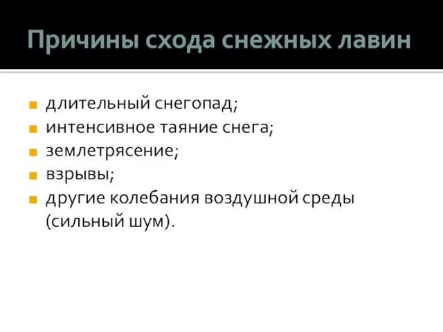 Причины схода снежных лавин длительный снегопад; интенсивное таяние снега; землетрясение;