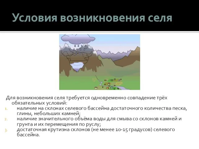 Условия возникновения селя Для возникновения селя требуется одновременно совпадение трёх