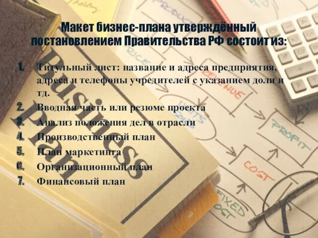 Макет бизнес-плана утверждённый постановлением Правительства РФ состоит из: Титульный лист: название и адреса