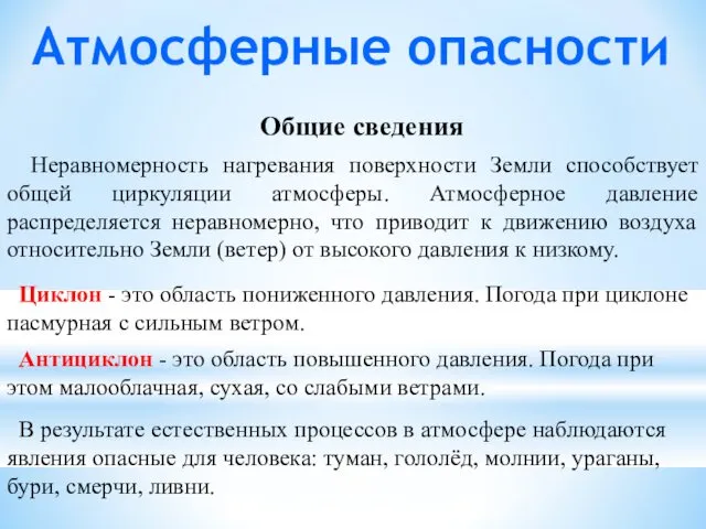 Атмосферные опасности Общие сведения Неравномерность нагревания поверхности Земли способствует общей