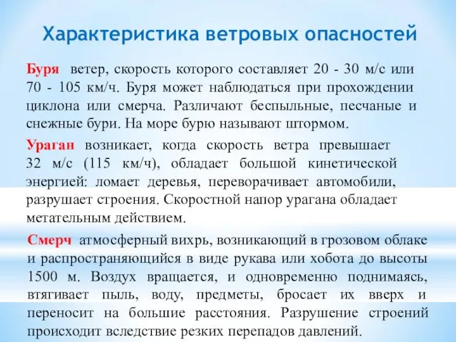 Характеристика ветровых опасностей Буря ветер, скорость которого составляет 20 -