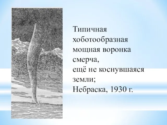 Типичная хоботообразная мощная воронка смерча, ещё не коснувшаяся земли; Небраска, 1930 г.