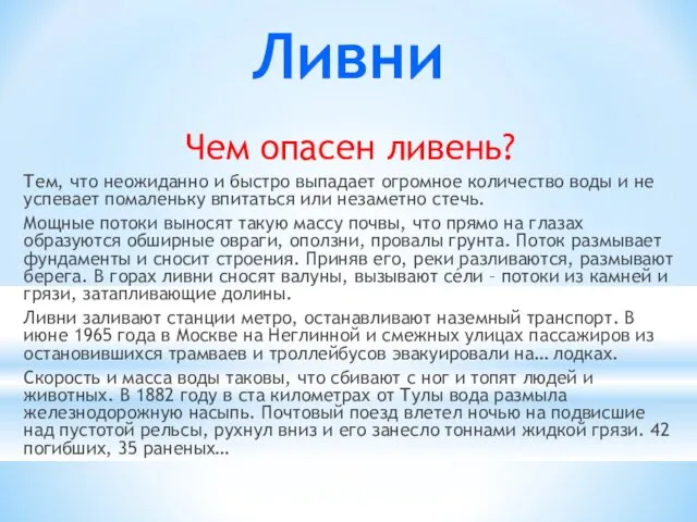 Ливни Чем опасен ливень? Тем, что неожиданно и быстро выпадает