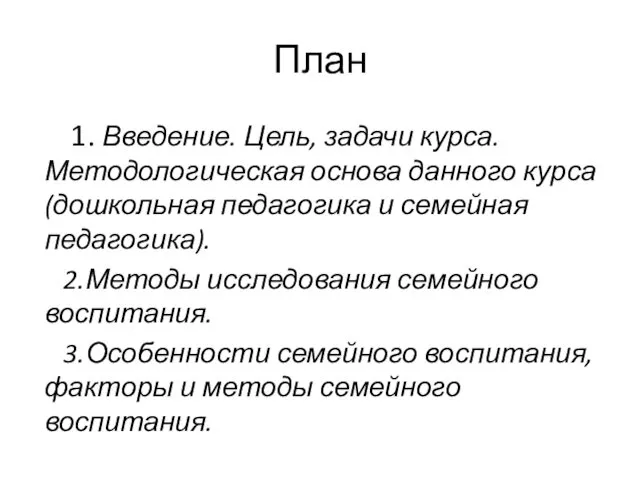 План 1. Введение. Цель, задачи курса. Методологическая основа данного курса