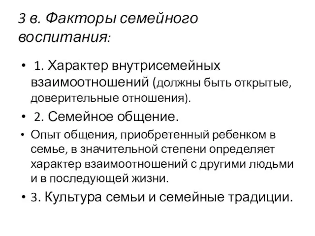 3 в. Факторы семейного воспитания: 1. Характер внутрисемейных взаимоотношений (должны