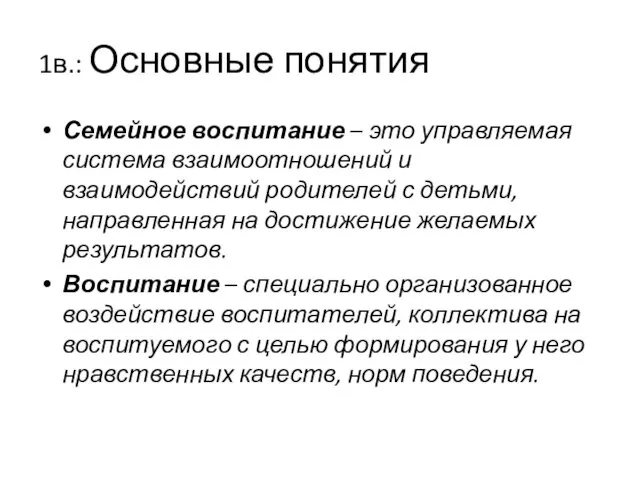 1в.: Основные понятия Семейное воспитание – это управляемая система взаимоотношений