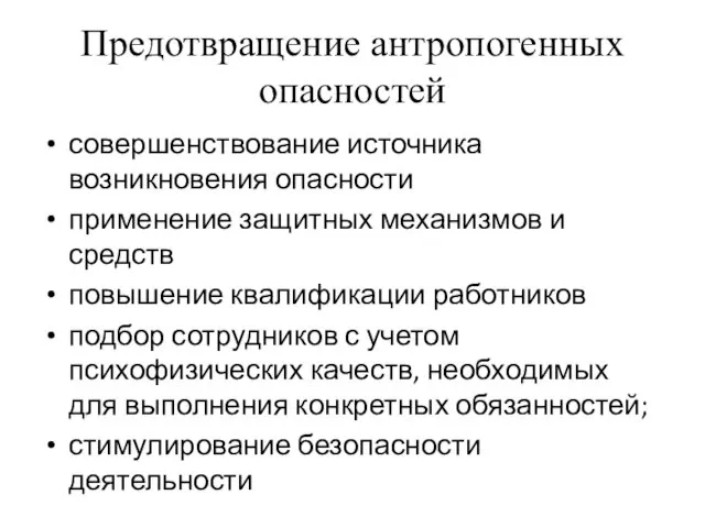 Предотвращение антропогенных опасностей совершенствование источника возникновения опасности применение защитных механизмов и средств повышение