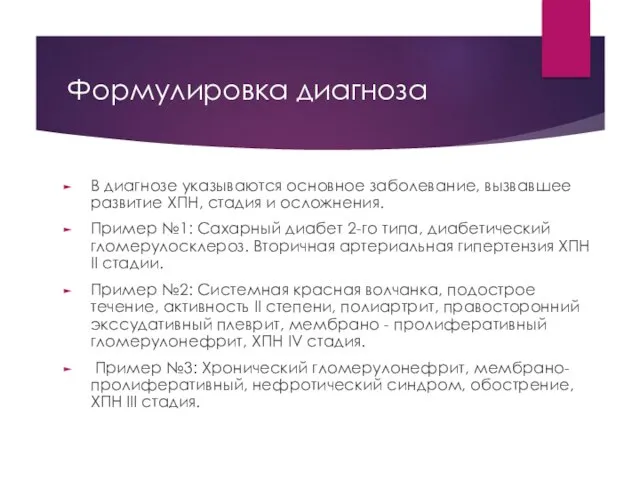 Формулировка диагноза В диагнозе указываются основное заболевание, вызвавшее развитие ХПН,