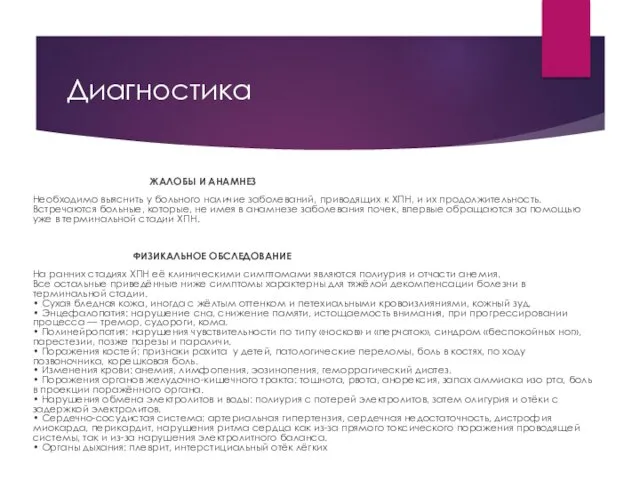 Диагностика ЖАЛОБЫ И АНАМНЕЗ Необходимо выяснить у больного наличие заболеваний,