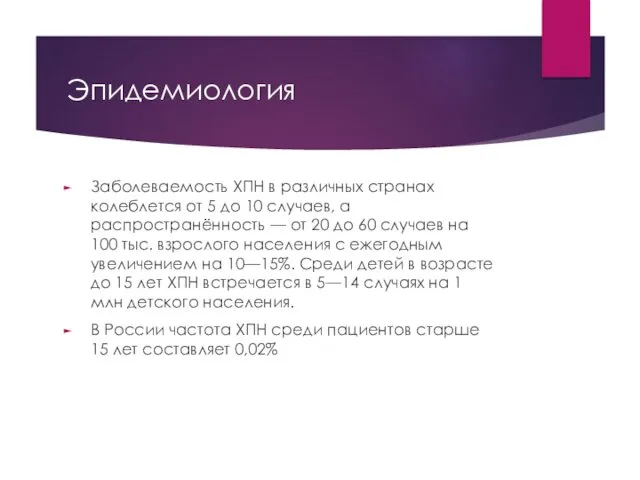 Эпидемиология Заболеваемость ХПН в различных странах колеблется от 5 до