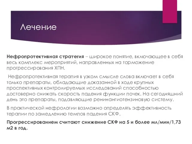 Лечение Нефропротективная стратегия – широкое понятие, включающее в себя весь