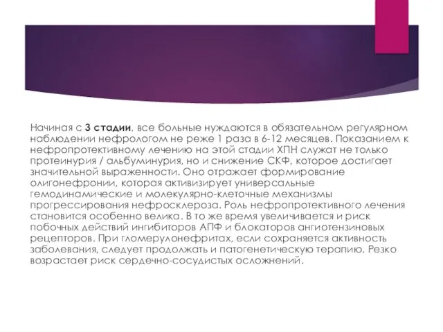 Начиная с 3 стадии, все больные нуждаются в обязательном регулярном