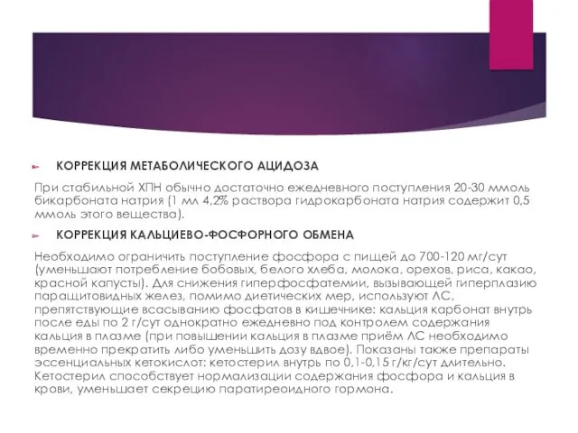 КОРРЕКЦИЯ МЕТАБОЛИЧЕСКОГО АЦИДОЗА При стабильной ХПН обычно достаточно ежедневного поступления