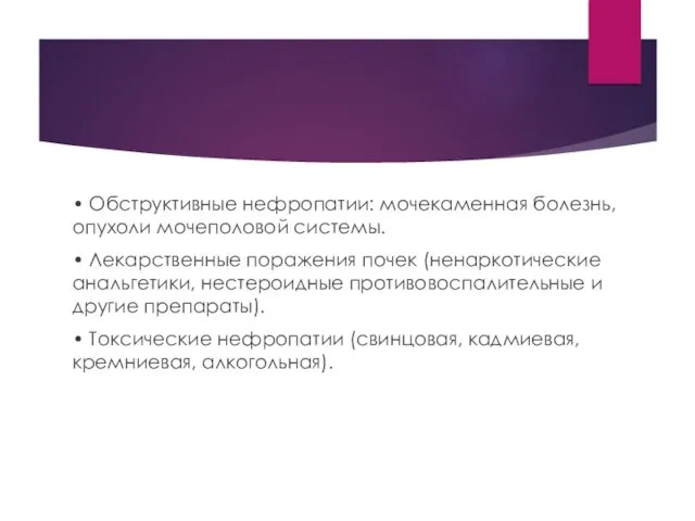 • Обструктивные нефропатии: мочекаменная болезнь, опухоли мочеполовой системы. • Лекарственные