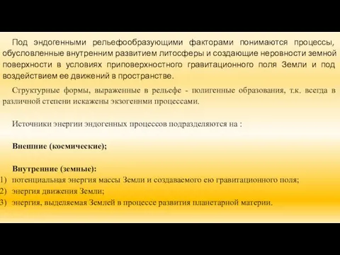 Под эндогенными рельефообразующими факторами понимаются процессы, обусловленные внутренним развитием литосферы