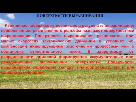 ПОВЕРХНОСТИ ВЫРАВНИВАНИЯ Равнинные поверхности, возникшие в результате выравнивания первоначально расчлененного