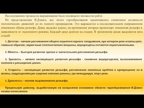 Исследованиям процессов выравнивания было посвящено множество работ. По представлениям В.Дэвиса,