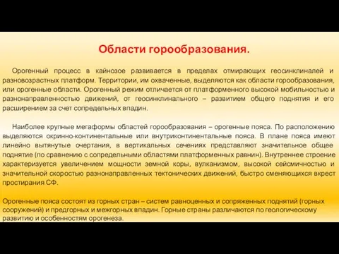 Области горообразования. Орогенный процесс в кайнозое развивается в пределах отмирающих