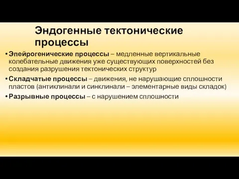 Эндогенные тектонические процессы Эпейрогенические процессы – медленные вертикальные колебательные движения