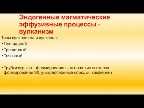 Эндогенные магматические эффузивные процессы - вулканизм Типы вулканизма и вулканов: