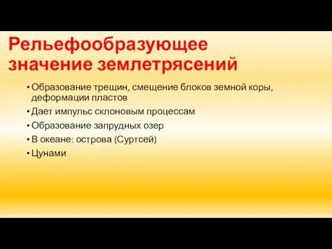 Рельефообразующее значение землетрясений Образование трещин, смещение блоков земной коры, деформации