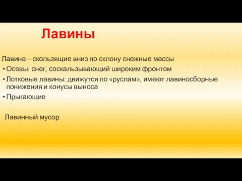 Лавины Лавина – скользящие вниз по склону снежные массы Осовы: