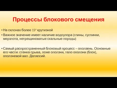 Процессы блокового смещения На склонах более 15º крутизной Важное значение