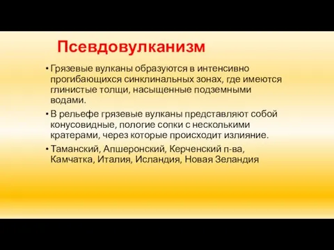 Псевдовулканизм Грязевые вулканы образуются в интенсивно прогибающихся синклинальных зонах, где