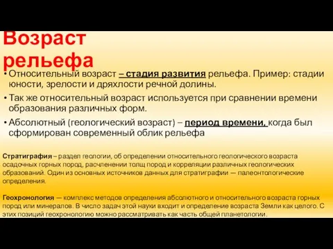 Возраст рельефа Относительный возраст – стадия развития рельефа. Пример: стадии