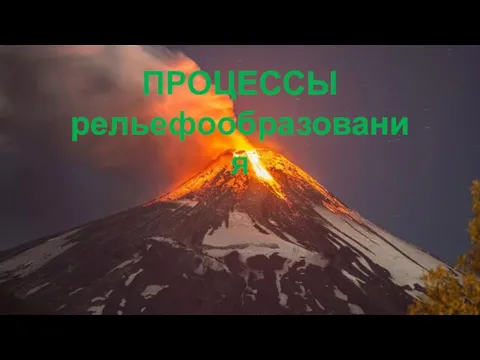 ПРОЦЕССЫ рельефообразования