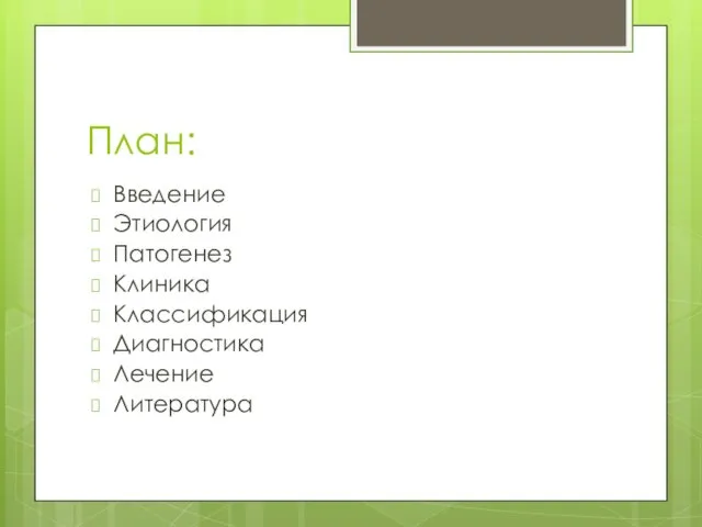 План: Введение Этиология Патогенез Клиника Классификация Диагностика Лечение Литература