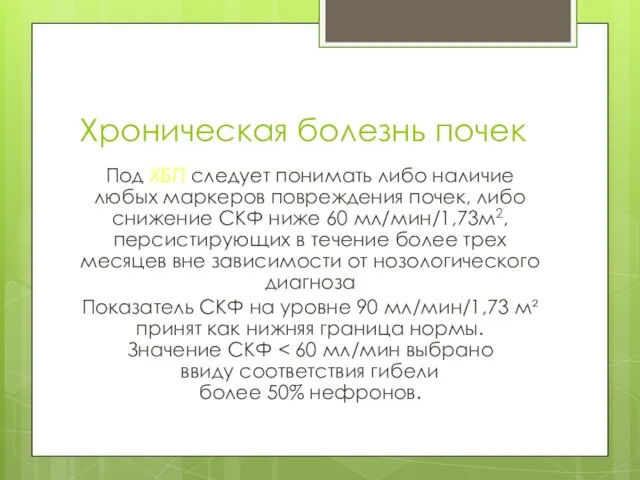 Хроническая болезнь почек Под ХБП следует понимать либо наличие любых