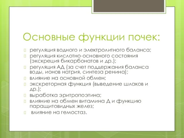 Основные функции почек: регуляция водного и электролитного баланса; регуляция кислотно-основного